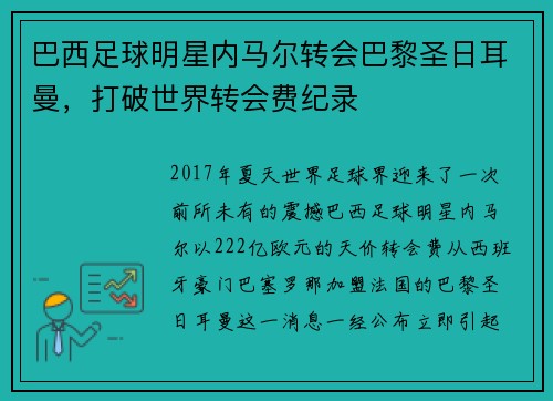 巴西足球明星内马尔转会巴黎圣日耳曼，打破世界转会费纪录