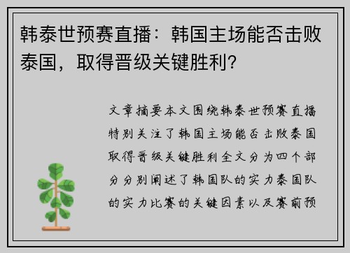 韩泰世预赛直播：韩国主场能否击败泰国，取得晋级关键胜利？