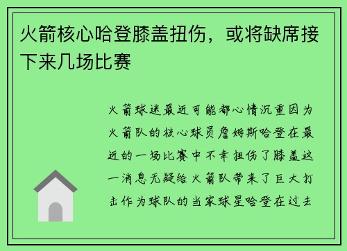 火箭核心哈登膝盖扭伤，或将缺席接下来几场比赛