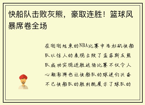 快船队击败灰熊，豪取连胜！篮球风暴席卷全场