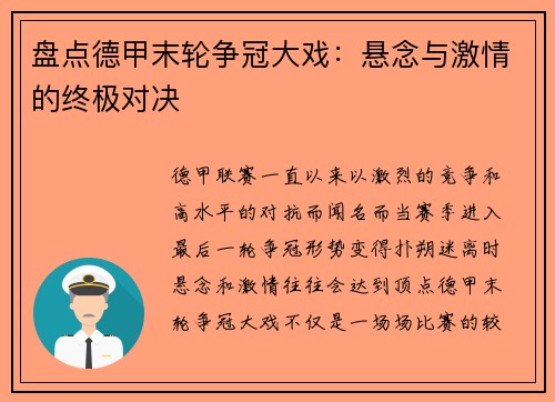 盘点德甲末轮争冠大戏：悬念与激情的终极对决