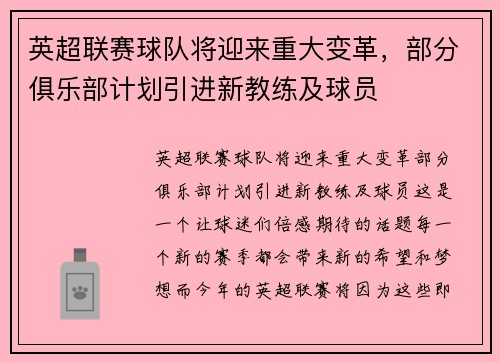 英超联赛球队将迎来重大变革，部分俱乐部计划引进新教练及球员