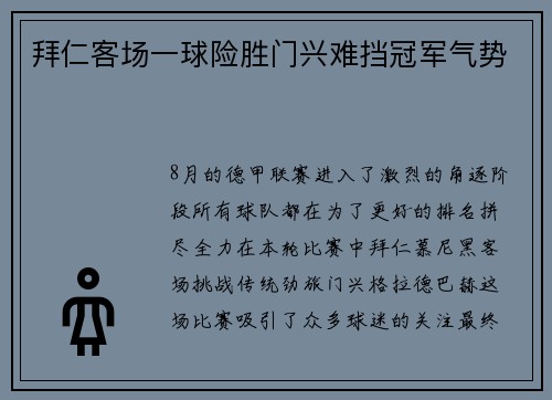 拜仁客场一球险胜门兴难挡冠军气势