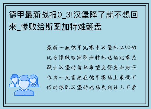 德甲最新战报0_3!汉堡降了就不想回来_惨败给斯图加特难翻盘