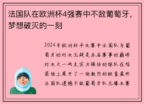 法国队在欧洲杯4强赛中不敌葡萄牙，梦想破灭的一刻