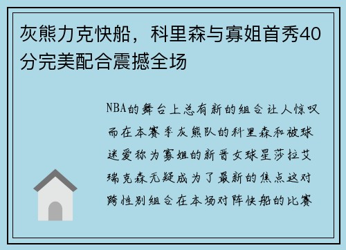 灰熊力克快船，科里森与寡姐首秀40分完美配合震撼全场