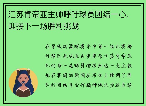 江苏肯帝亚主帅呼吁球员团结一心，迎接下一场胜利挑战