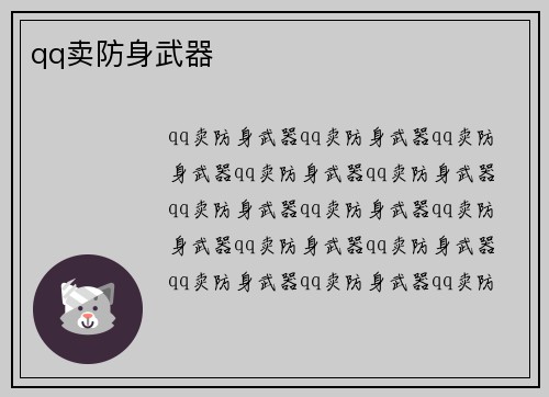 qq卖防身武器