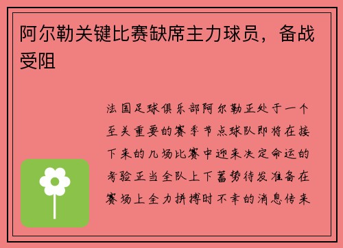 阿尔勒关键比赛缺席主力球员，备战受阻