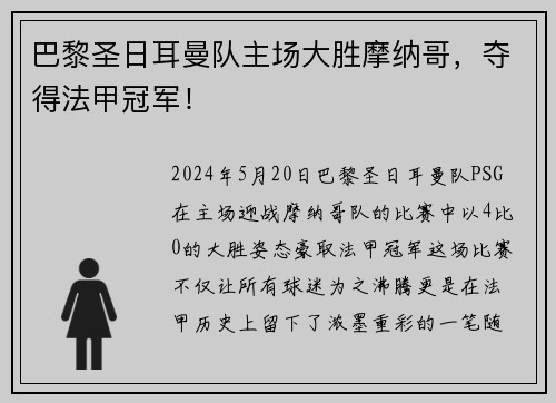 巴黎圣日耳曼队主场大胜摩纳哥，夺得法甲冠军！