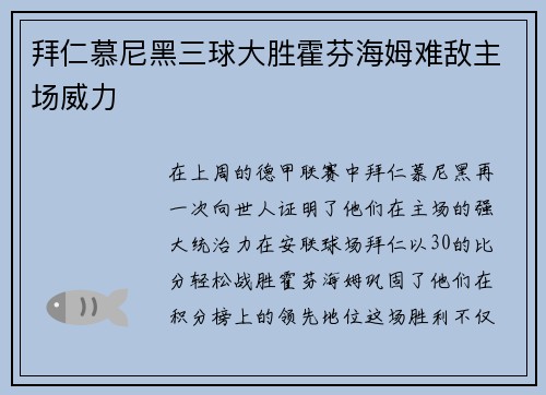 拜仁慕尼黑三球大胜霍芬海姆难敌主场威力