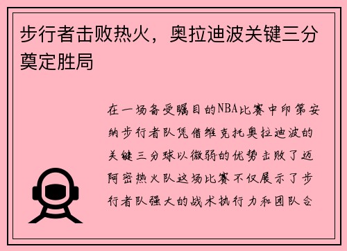 步行者击败热火，奥拉迪波关键三分奠定胜局