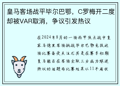 皇马客场战平毕尔巴鄂，C罗梅开二度却被VAR取消，争议引发热议