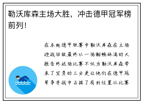 勒沃库森主场大胜，冲击德甲冠军榜前列！