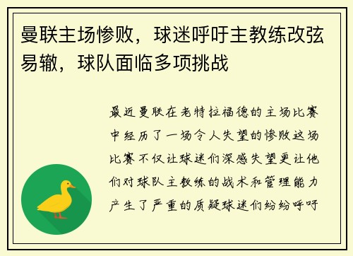 曼联主场惨败，球迷呼吁主教练改弦易辙，球队面临多项挑战