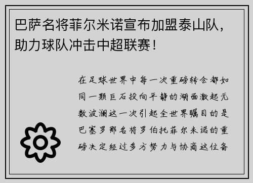 巴萨名将菲尔米诺宣布加盟泰山队，助力球队冲击中超联赛！