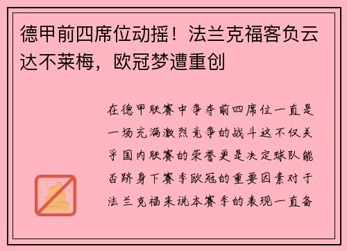 德甲前四席位动摇！法兰克福客负云达不莱梅，欧冠梦遭重创