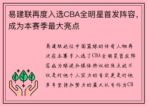 易建联再度入选CBA全明星首发阵容，成为本赛季最大亮点