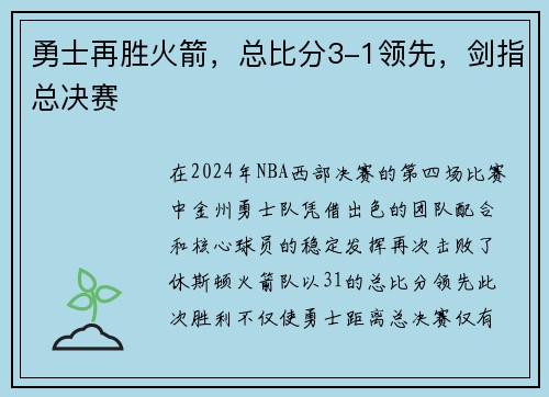 勇士再胜火箭，总比分3-1领先，剑指总决赛