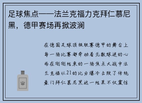 足球焦点——法兰克福力克拜仁慕尼黑，德甲赛场再掀波澜