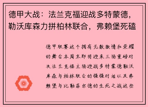 德甲大战：法兰克福迎战多特蒙德，勒沃库森力拼柏林联合，弗赖堡死磕比勒菲尔德