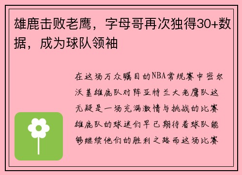 雄鹿击败老鹰，字母哥再次独得30+数据，成为球队领袖