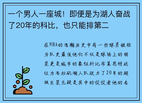 一个男人一座城！即便是为湖人奋战了20年的科比，也只能排第二