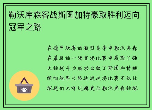 勒沃库森客战斯图加特豪取胜利迈向冠军之路