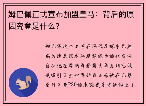 姆巴佩正式宣布加盟皇马：背后的原因究竟是什么？