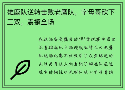 雄鹿队逆转击败老鹰队，字母哥砍下三双，震撼全场