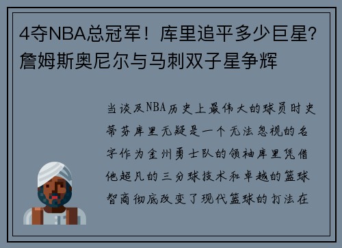 4夺NBA总冠军！库里追平多少巨星？詹姆斯奥尼尔与马刺双子星争辉