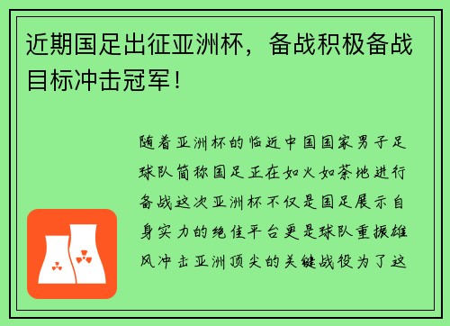 近期国足出征亚洲杯，备战积极备战目标冲击冠军！