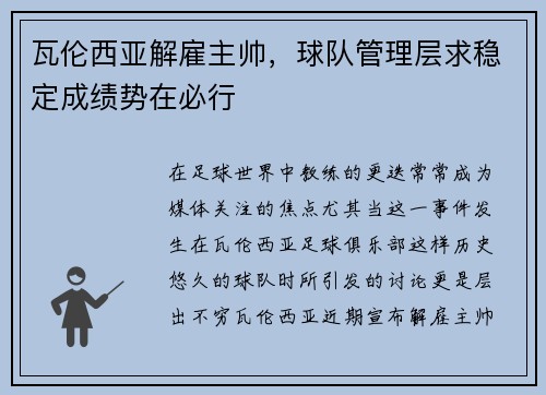 瓦伦西亚解雇主帅，球队管理层求稳定成绩势在必行