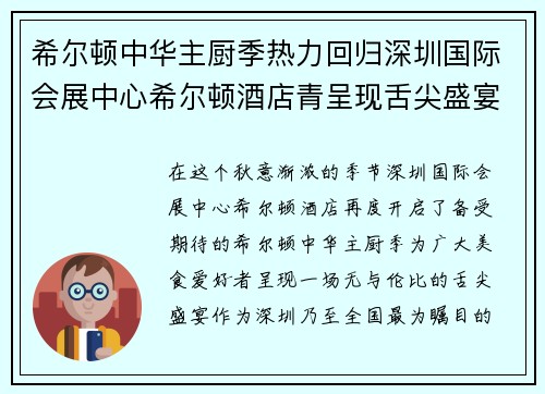 希尔顿中华主厨季热力回归深圳国际会展中心希尔顿酒店青呈现舌尖盛宴