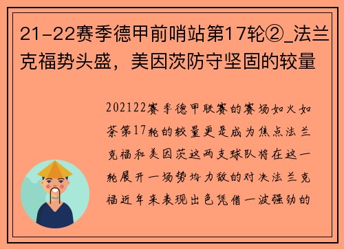 21-22赛季德甲前哨站第17轮②_法兰克福势头盛，美因茨防守坚固的较量