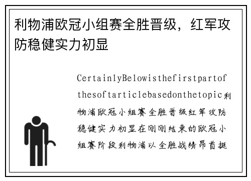 利物浦欧冠小组赛全胜晋级，红军攻防稳健实力初显