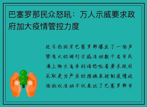 巴塞罗那民众怒吼：万人示威要求政府加大疫情管控力度