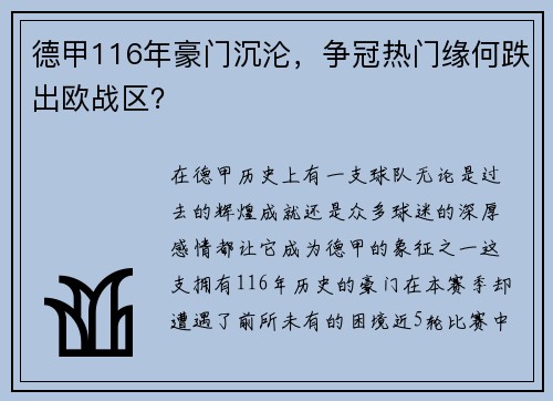 德甲116年豪门沉沦，争冠热门缘何跌出欧战区？