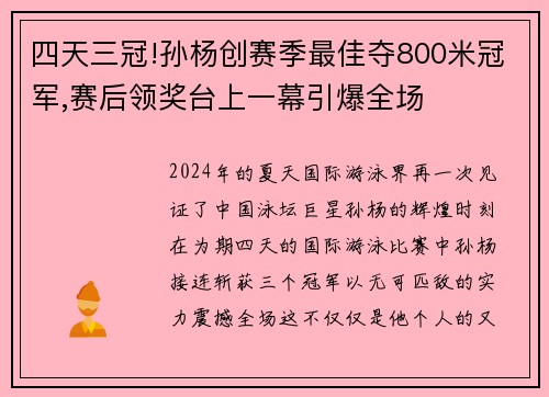 四天三冠!孙杨创赛季最佳夺800米冠军,赛后领奖台上一幕引爆全场