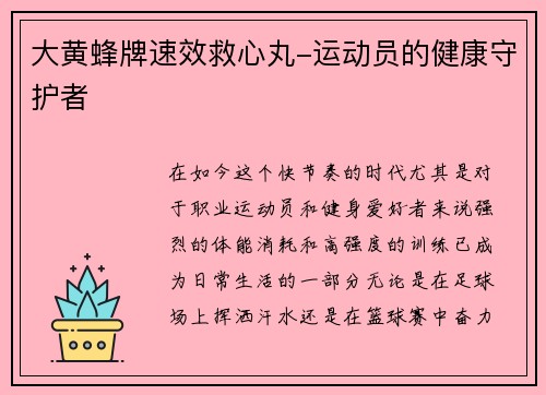 大黄蜂牌速效救心丸-运动员的健康守护者