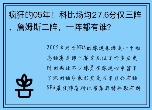 疯狂的05年！科比场均27.6分仅三阵，詹姆斯二阵，一阵都有谁？