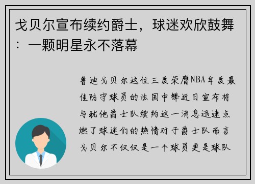 戈贝尔宣布续约爵士，球迷欢欣鼓舞：一颗明星永不落幕