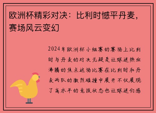 欧洲杯精彩对决：比利时憾平丹麦，赛场风云变幻