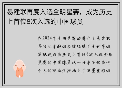 易建联再度入选全明星赛，成为历史上首位8次入选的中国球员