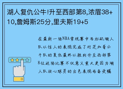 湖人复仇公牛!升至西部第8,浓眉38+10,詹姆斯25分,里夫斯19+5