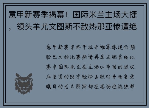 意甲新赛季揭幕！国际米兰主场大捷，领头羊尤文图斯不敌热那亚惨遭绝杀