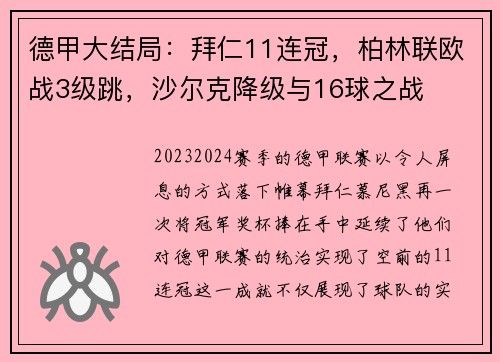 德甲大结局：拜仁11连冠，柏林联欧战3级跳，沙尔克降级与16球之战