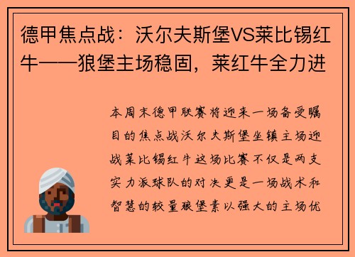 德甲焦点战：沃尔夫斯堡VS莱比锡红牛——狼堡主场稳固，莱红牛全力进攻