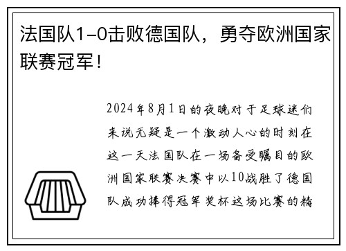 法国队1-0击败德国队，勇夺欧洲国家联赛冠军！