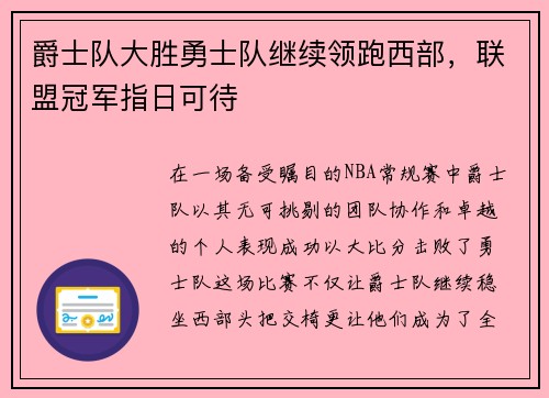 爵士队大胜勇士队继续领跑西部，联盟冠军指日可待